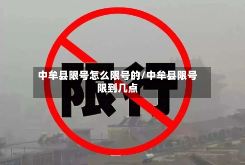 中牟县限号怎么限号的/中牟县限号限到几点