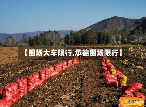 【围场大车限行,承德围场限行】