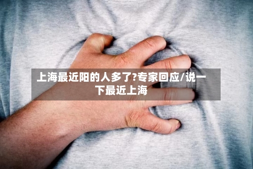 上海最近阳的人多了?专家回应/说一下最近上海-第2张图片
