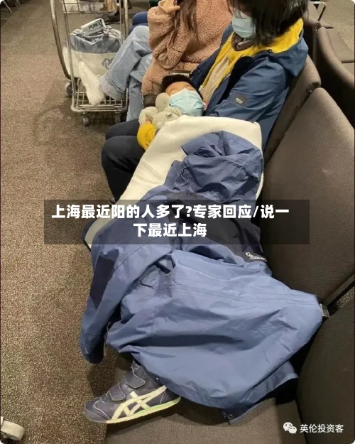 上海最近阳的人多了?专家回应/说一下最近上海