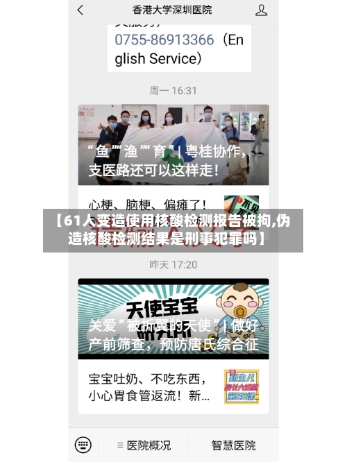 【61人变造使用核酸检测报告被拘,伪造核酸检测结果是刑事犯罪吗】