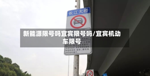 新能源限号吗宜宾限号吗/宜宾机动车限号-第3张图片