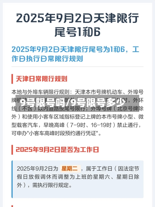 9号限号吗/9号限号多少