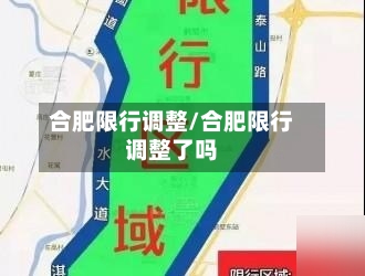 合肥限行调整/合肥限行调整了吗
