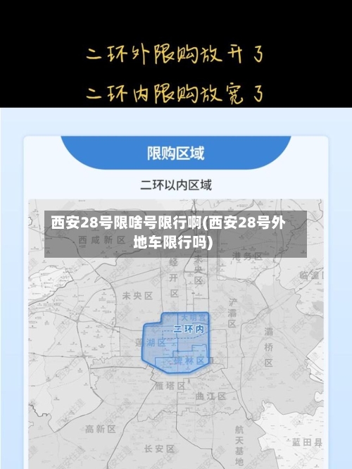 西安28号限啥号限行啊(西安28号外地车限行吗)