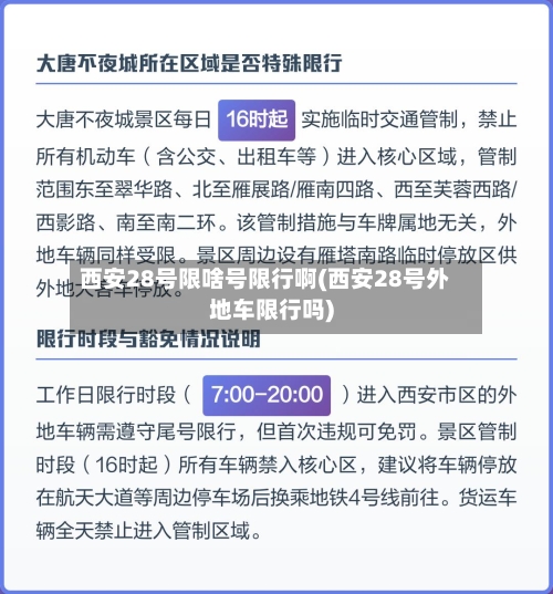 西安28号限啥号限行啊(西安28号外地车限行吗)-第2张图片