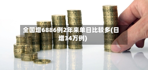 全国增6886例2年来单日比较多(日增34万例)-第3张图片