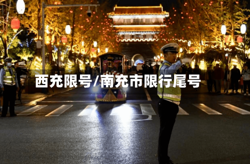 西充限号/南充市限行尾号