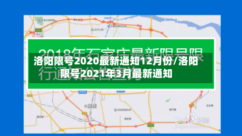 洛阳限号2020最新通知12月份/洛阳限号2021年3月最新通知-第2张图片