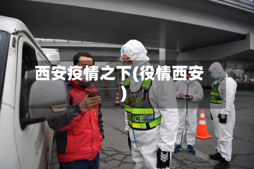 西安疫情之下(役情西安)-第2张图片