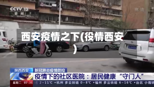 西安疫情之下(役情西安)-第3张图片