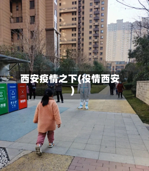 西安疫情之下(役情西安)