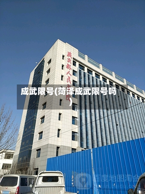 成武限号(菏泽成武限号吗)