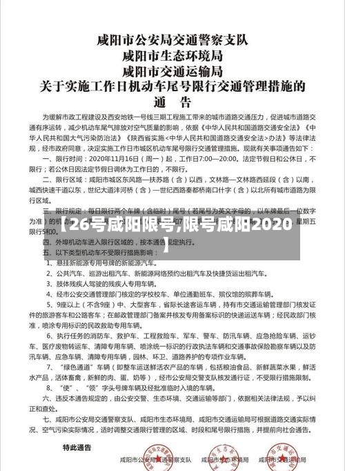 【26号咸阳限号,限号咸阳2020】-第2张图片