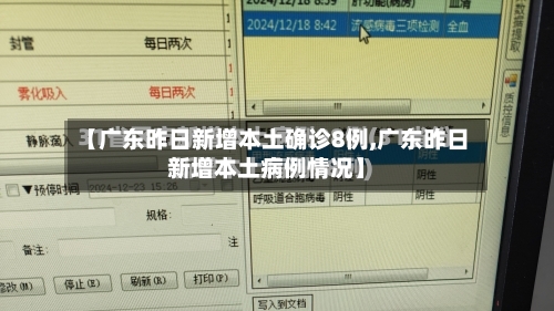 【广东昨日新增本土确诊8例,广东昨日新增本土病例情况】