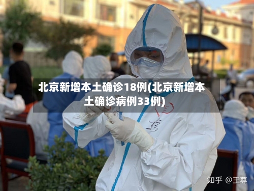 北京新增本土确诊18例(北京新增本土确诊病例33例)-第2张图片
