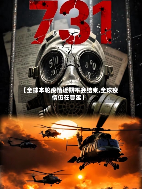 【全球本轮疫情近期不会结束,全球疫情仍在蔓延】