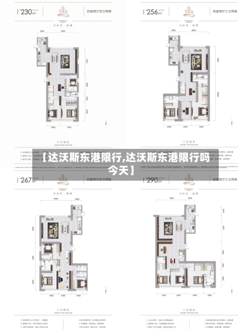 【达沃斯东港限行,达沃斯东港限行吗今天】