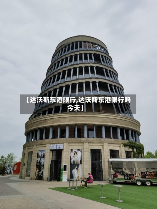 【达沃斯东港限行,达沃斯东港限行吗今天】-第3张图片