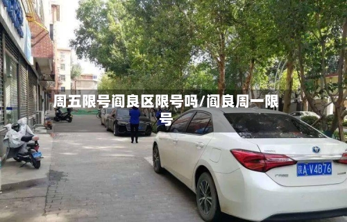 周五限号阎良区限号吗/阎良周一限号