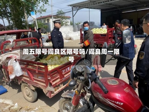 周五限号阎良区限号吗/阎良周一限号-第3张图片