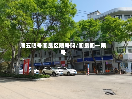周五限号阎良区限号吗/阎良周一限号-第2张图片