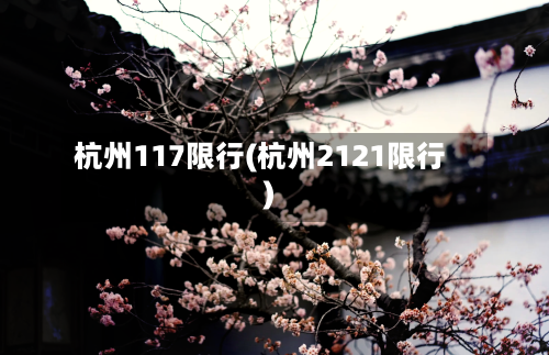 杭州117限行(杭州2121限行)-第2张图片