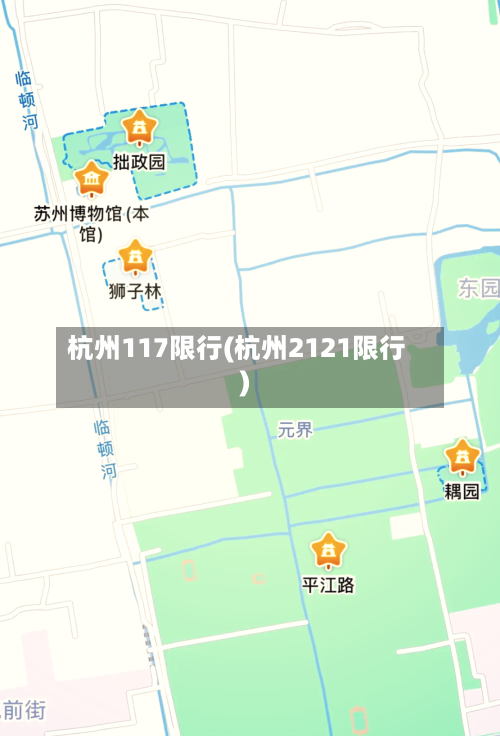杭州117限行(杭州2121限行)