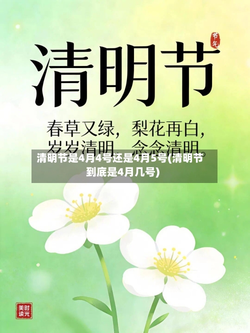 清明节是4月4号还是4月5号(清明节到底是4月几号)-第3张图片