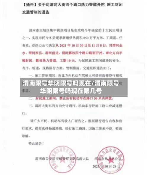 渭南限号华阴限号吗现在/渭南限号华阴限号吗现在限几号-第2张图片