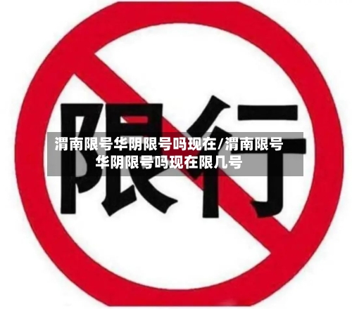 渭南限号华阴限号吗现在/渭南限号华阴限号吗现在限几号