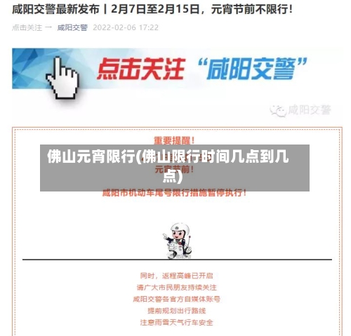 佛山元宵限行(佛山限行时间几点到几点)-第3张图片