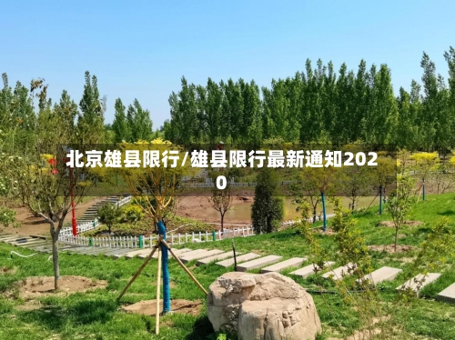 北京雄县限行/雄县限行最新通知2020