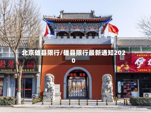 北京雄县限行/雄县限行最新通知2020-第2张图片