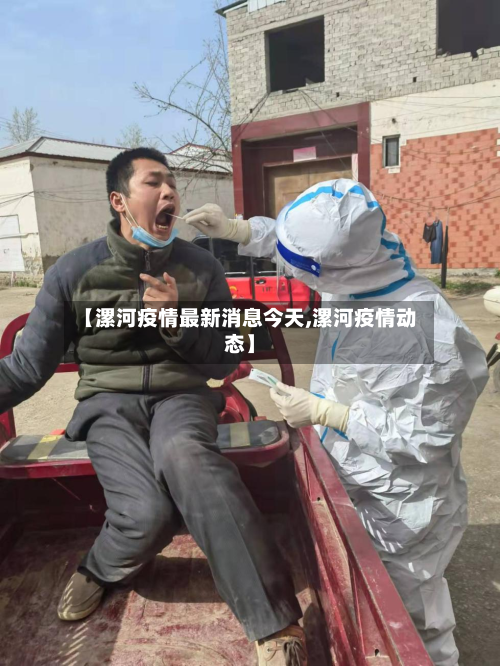 【漯河疫情最新消息今天,漯河疫情动态】-第2张图片