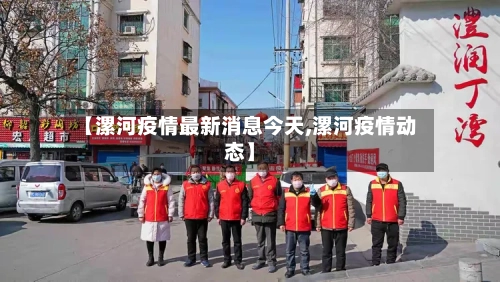 【漯河疫情最新消息今天,漯河疫情动态】