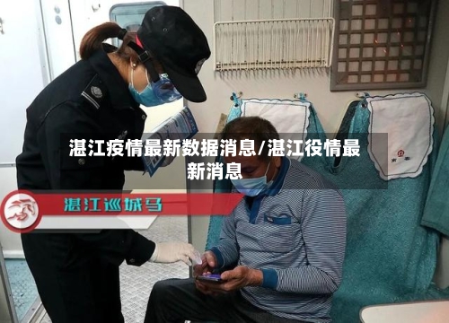湛江疫情最新数据消息/湛江役情最新消息