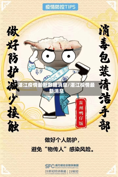 湛江疫情最新数据消息/湛江役情最新消息-第2张图片