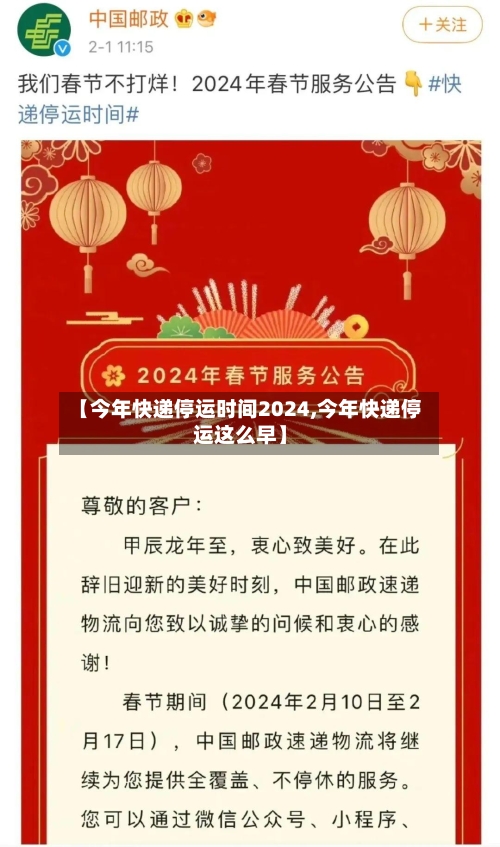 【今年快递停运时间2024,今年快递停运这么早】