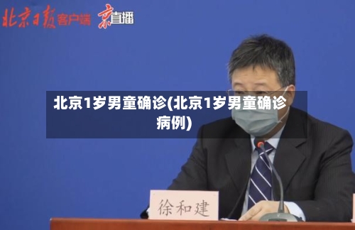 北京1岁男童确诊(北京1岁男童确诊病例)-第3张图片