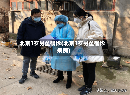 北京1岁男童确诊(北京1岁男童确诊病例)-第2张图片