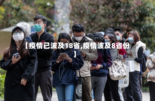 【疫情已波及18省,疫情波及8省份】