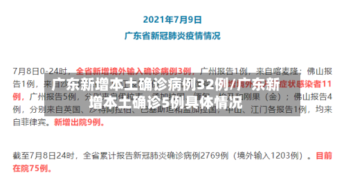 广东新增本土确诊病例32例/广东新增本土确诊5例具体情况