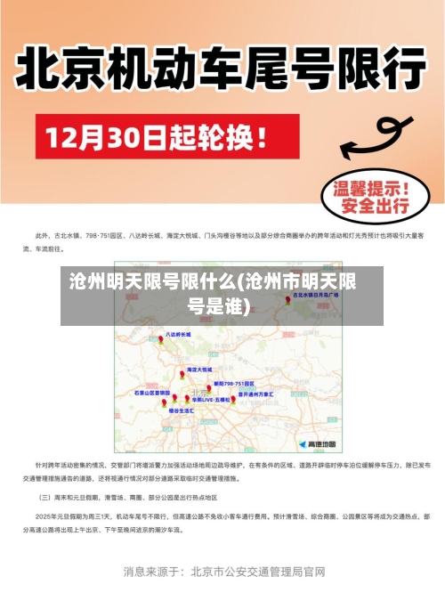 沧州明天限号限什么(沧州市明天限号是谁)