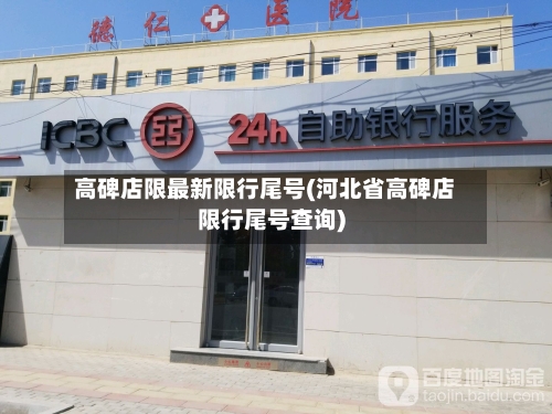高碑店限最新限行尾号(河北省高碑店限行尾号查询)