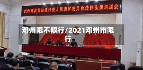邓州限不限行/2021邓州市限行-第2张图片