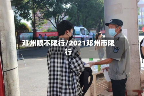邓州限不限行/2021邓州市限行