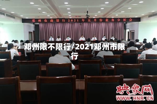 邓州限不限行/2021邓州市限行-第3张图片