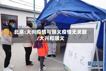 北京:大兴疫情与顺义疫情无关联/大兴和顺义