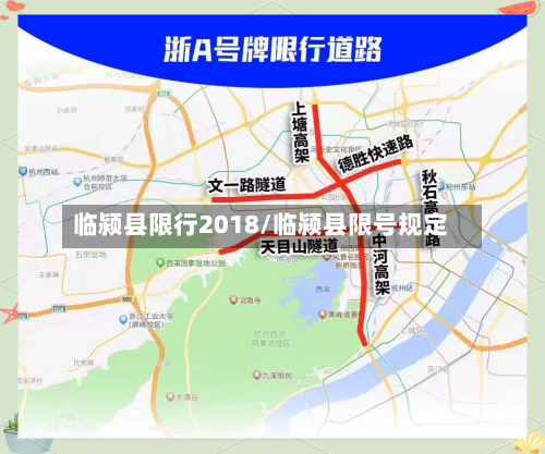临颍县限行2018/临颍县限号规定